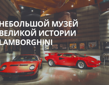 Небольшой музей великой истории Lamborghini